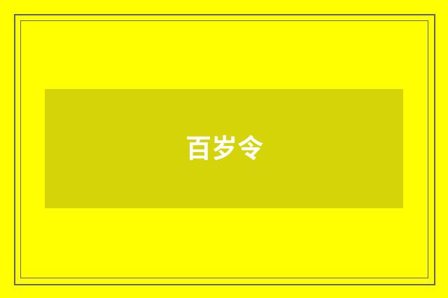百岁令