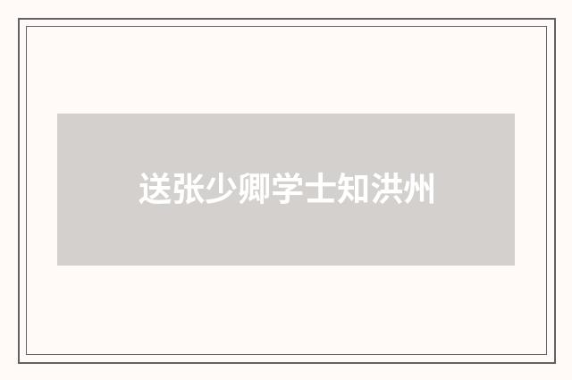 送张少卿学士知洪州