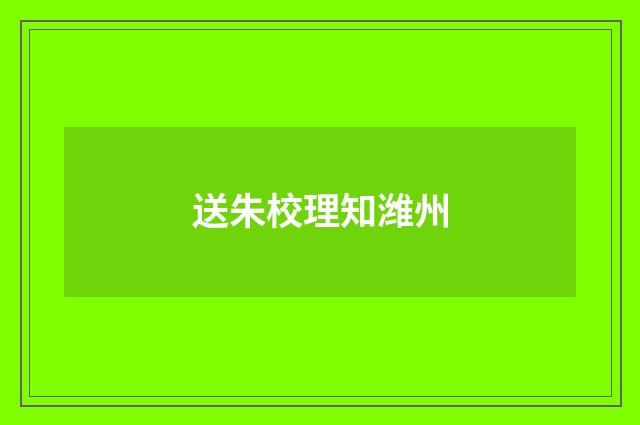 送朱校理知潍州