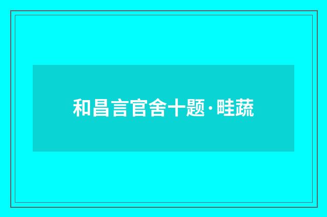 和昌言官舍十题·畦蔬
