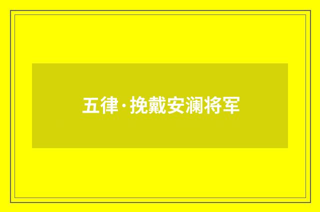 五律·挽戴安澜将军