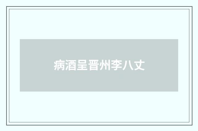 病酒呈晋州李八丈