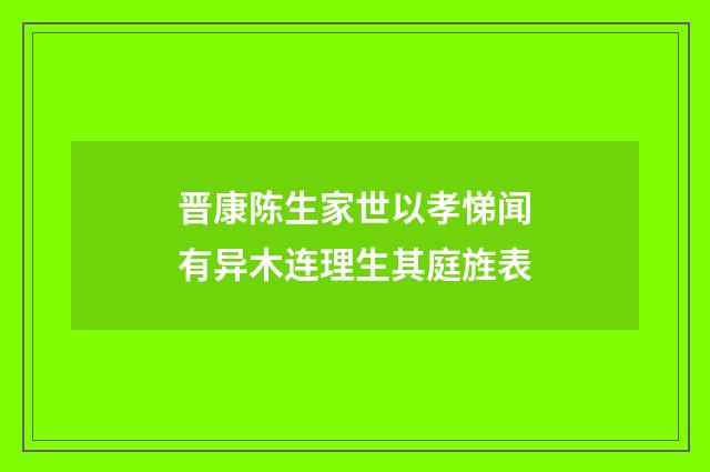 晋康陈生家世以孝悌闻有异木连理生其庭旌表