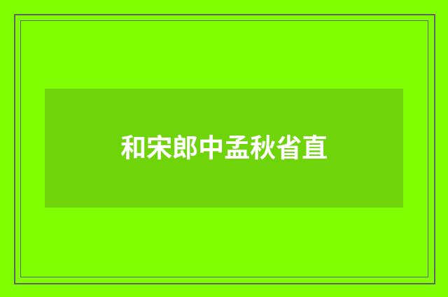 和宋郎中孟秋省直