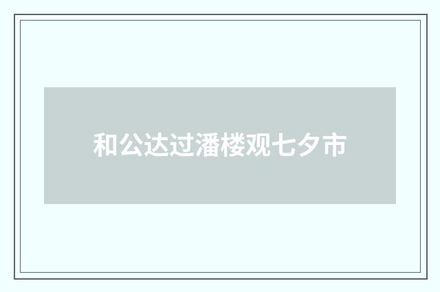 和公达过潘楼观七夕市