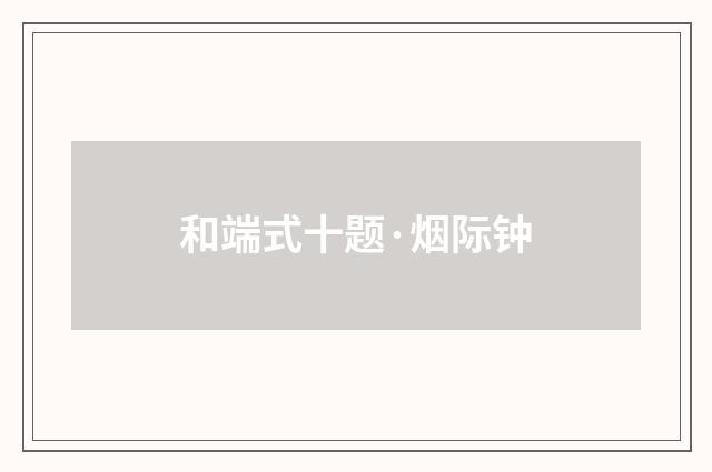 和端式十题·烟际钟