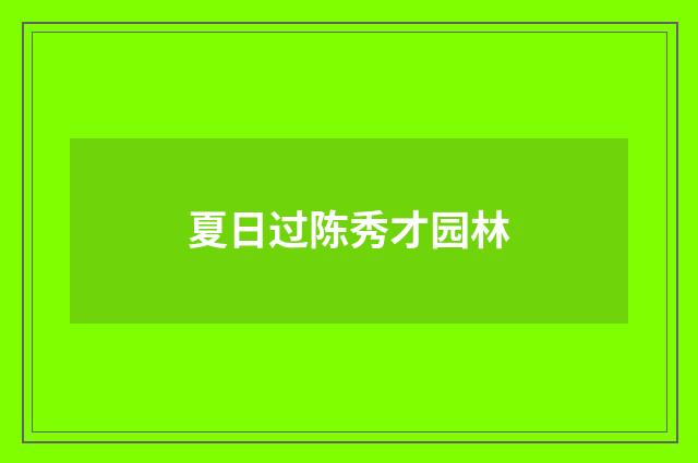 夏日过陈秀才园林