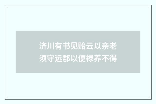 济川有书见贻云以亲老须守远郡以便禄养不得