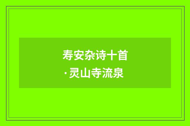 寿安杂诗十首·灵山寺流泉