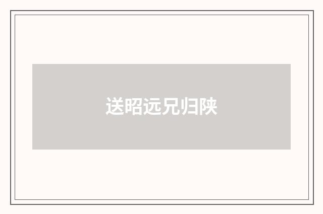 送昭远兄归陕