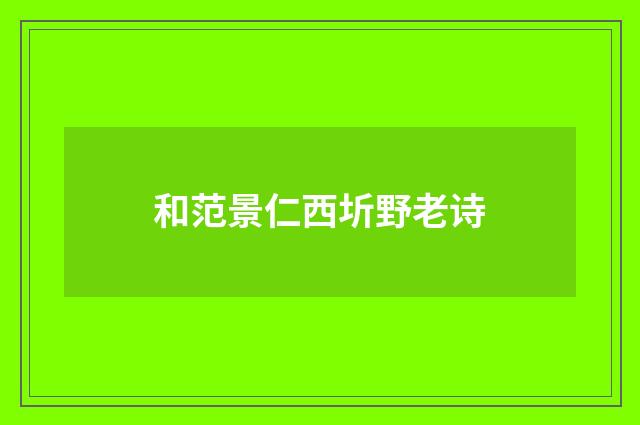 和范景仁西圻野老诗