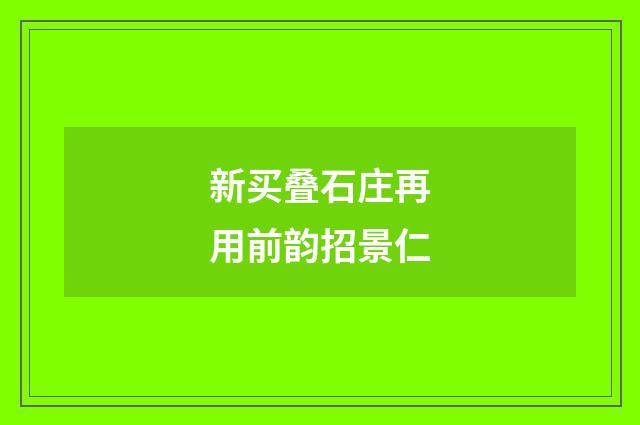 新买叠石庄再用前韵招景仁