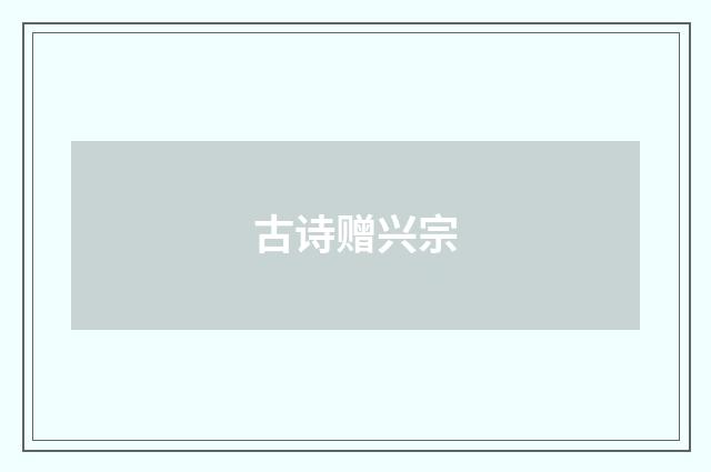 古诗赠兴宗