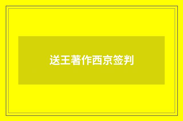 送王著作西京签判
