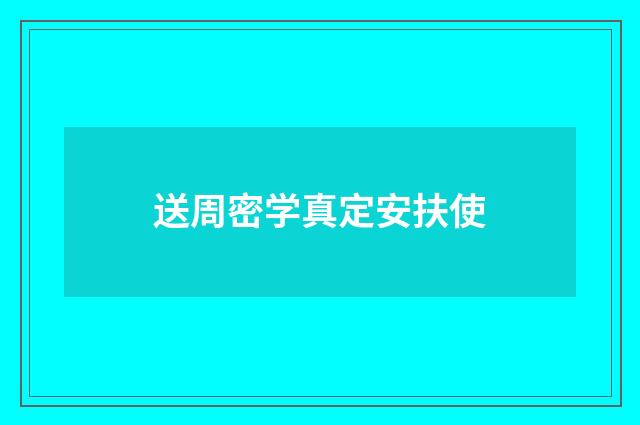 送周密学真定安扶使