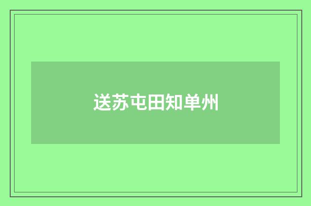 送苏屯田知单州