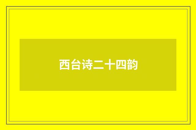 西台诗二十四韵