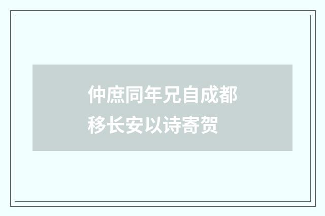 仲庶同年兄自成都移长安以诗寄贺