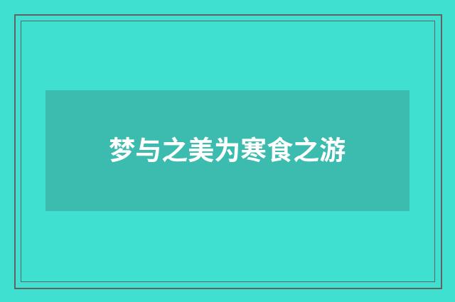 梦与之美为寒食之游