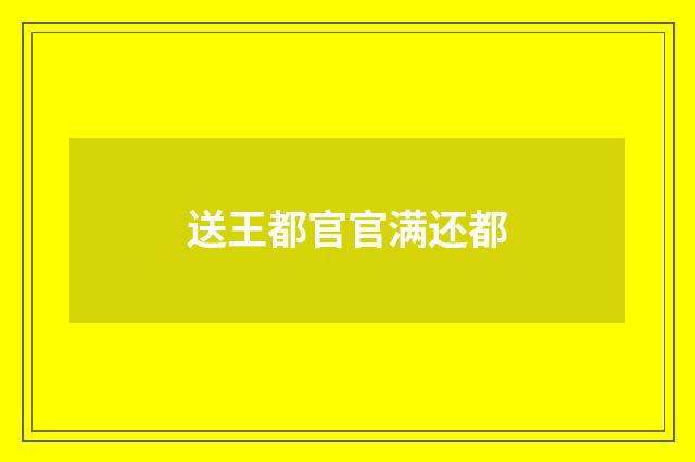 送王都官官满还都