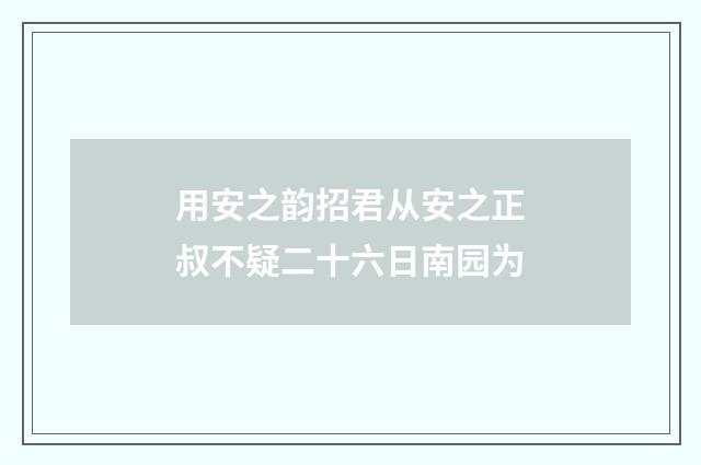用安之韵招君从安之正叔不疑二十六日南园为