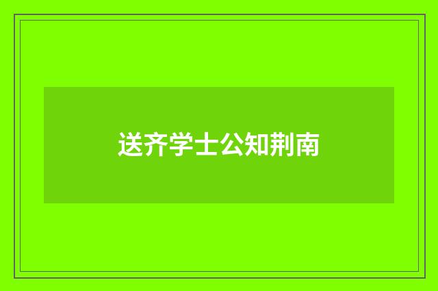 送齐学士公知荆南