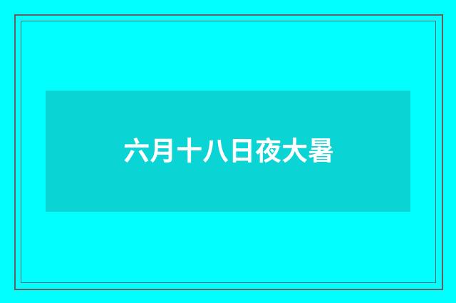 六月十八日夜大暑