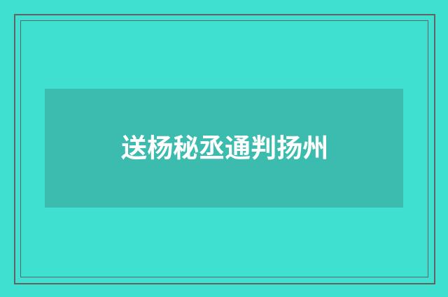 送杨秘丞通判扬州