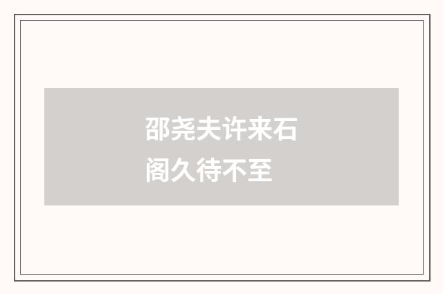 邵尧夫许来石阁久待不至