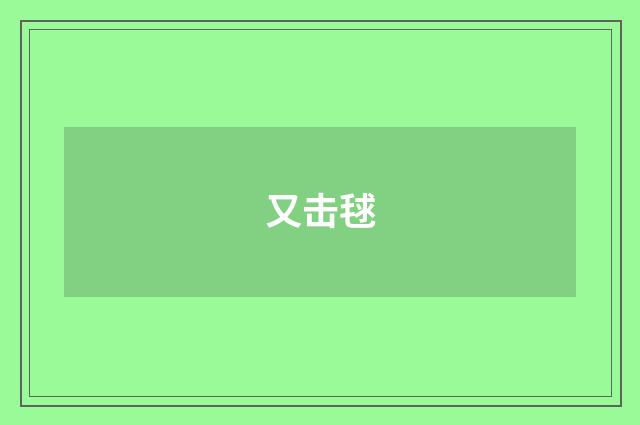 又击毬