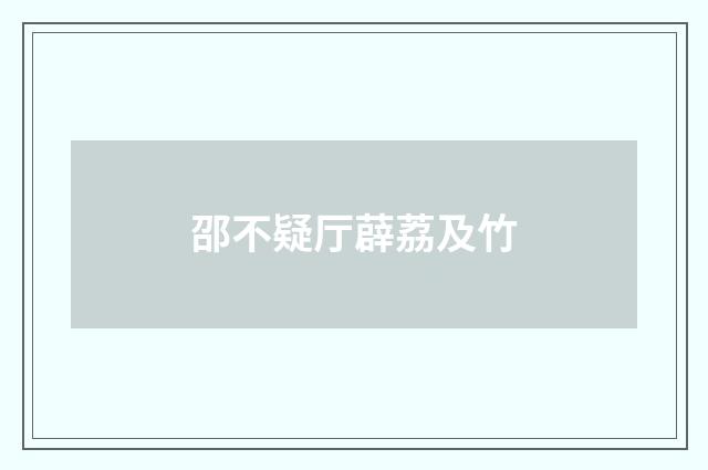 邵不疑厅薜荔及竹