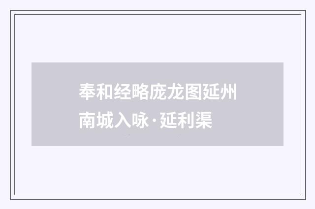 奉和经略庞龙图延州南城入咏·延利渠