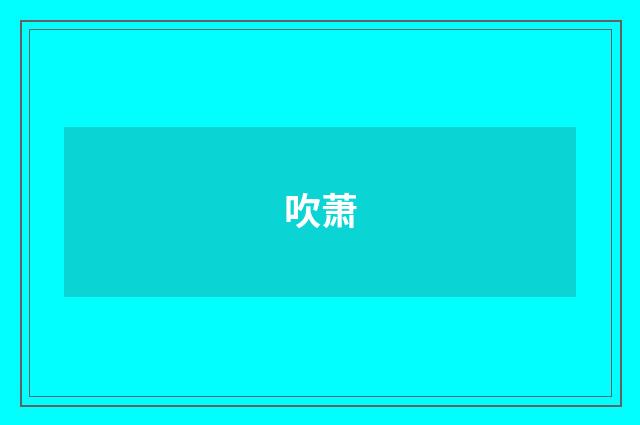 吹萧