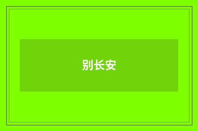 别长安