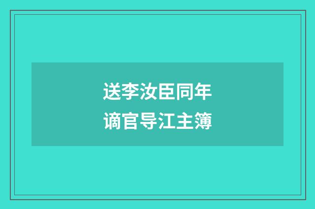 送李汝臣同年谪官导江主簿
