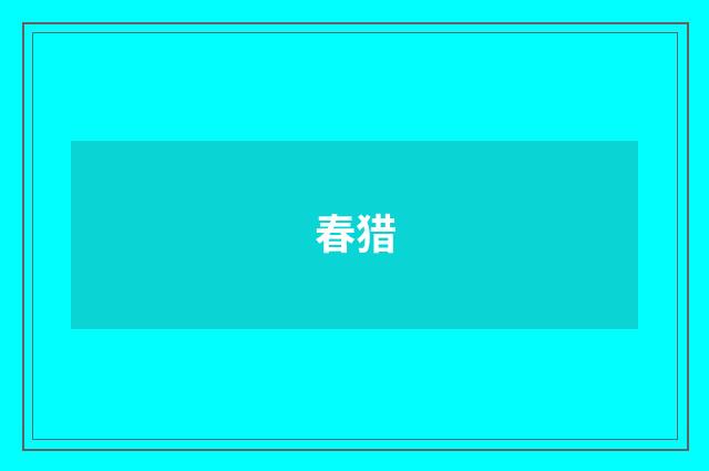 春猎