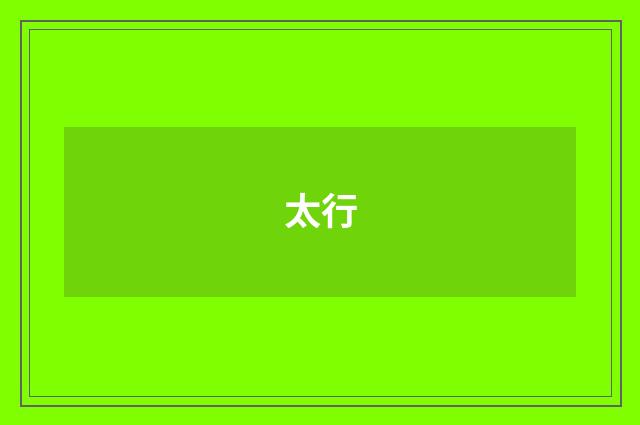 太行