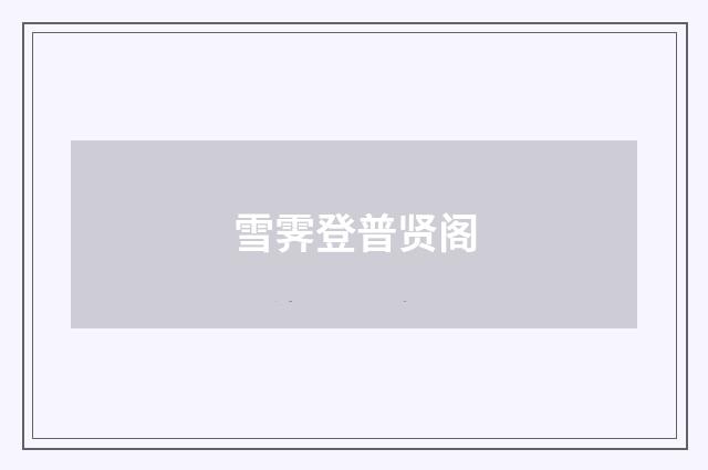 雪霁登普贤阁