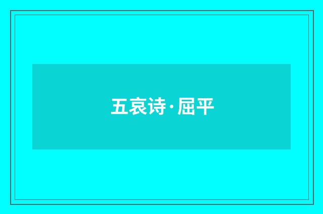 五哀诗·屈平