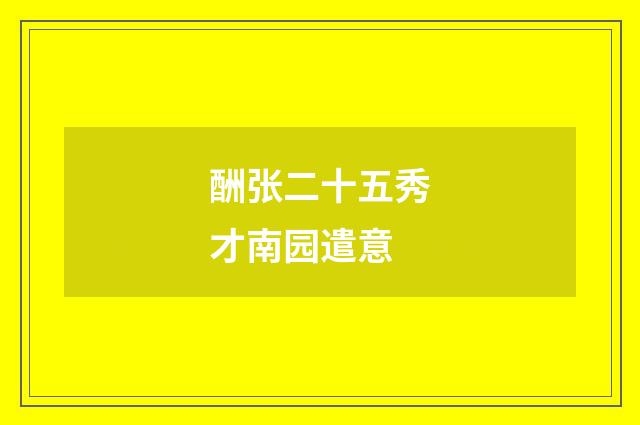 酬张二十五秀才南园遣意