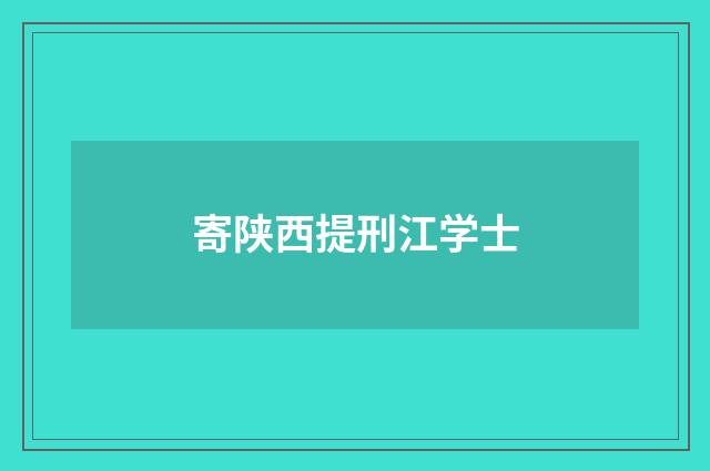 寄陕西提刑江学士