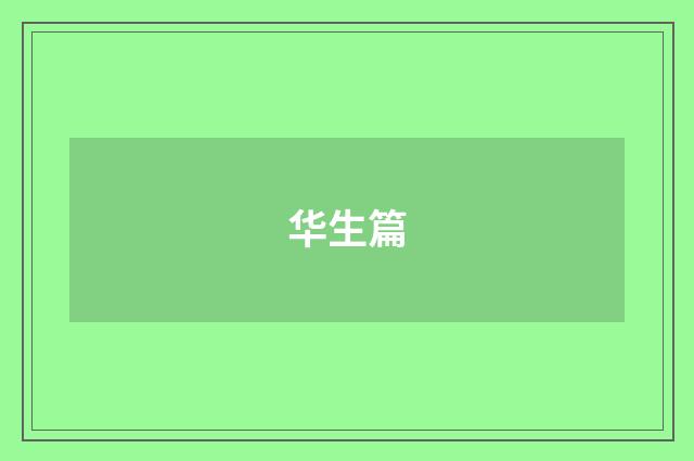华生篇