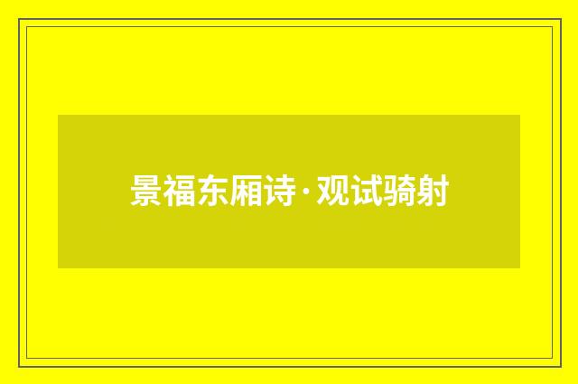 景福东厢诗·观试骑射