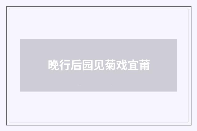 晚行后园见菊戏宜莆