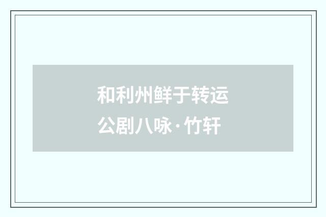 和利州鲜于转运公剧八咏·竹轩