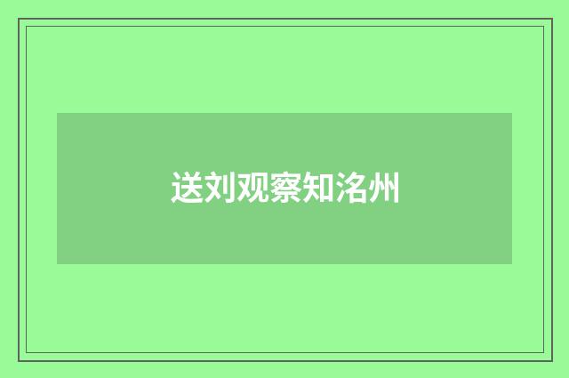 送刘观察知洺州