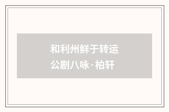 和利州鲜于转运公剧八咏·柏轩