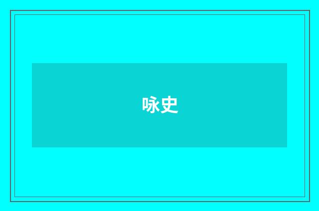 咏史