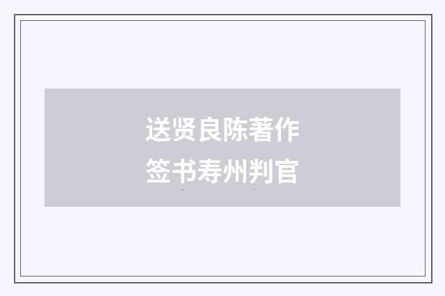 送贤良陈著作签书寿州判官