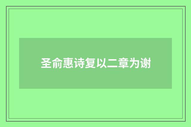 圣俞惠诗复以二章为谢
